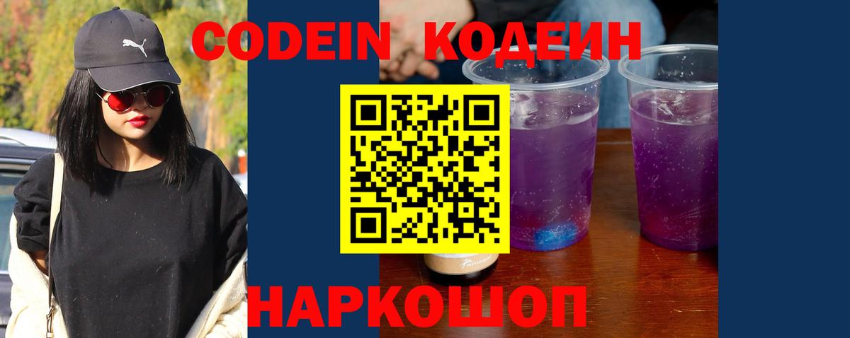 Кодеин Purple Drank Бугуруслан